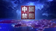 【中國禁聞】5月12日完整版