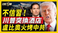 【新闻第一线】川普急换饭店 卢比奥火烤中共