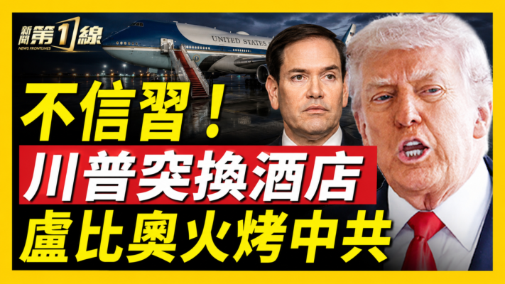 【新聞第一線】川普急換飯店 盧比奧火烤中共