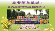 58国法轮功学员同贺法轮大法日 敬谢师恩