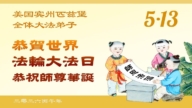 同庆世界法轮大法日 美东地区法轮功学员敬献祝福