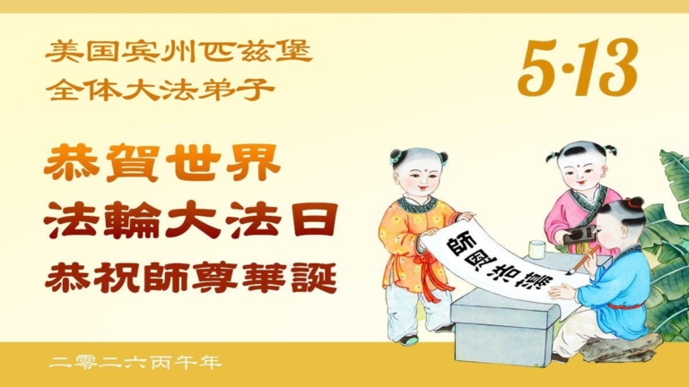 同慶世界法輪大法日　美東地區法輪功學員敬獻祝福