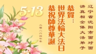 传真相 救人忙 感恩李洪志大师慈悲护