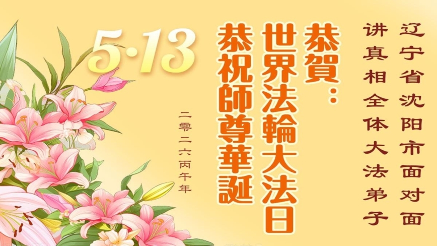 傳真相 救人忙 感恩李洪志大師慈悲護