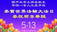 中国百姓得到大法慈悲护佑 拜谢李大师