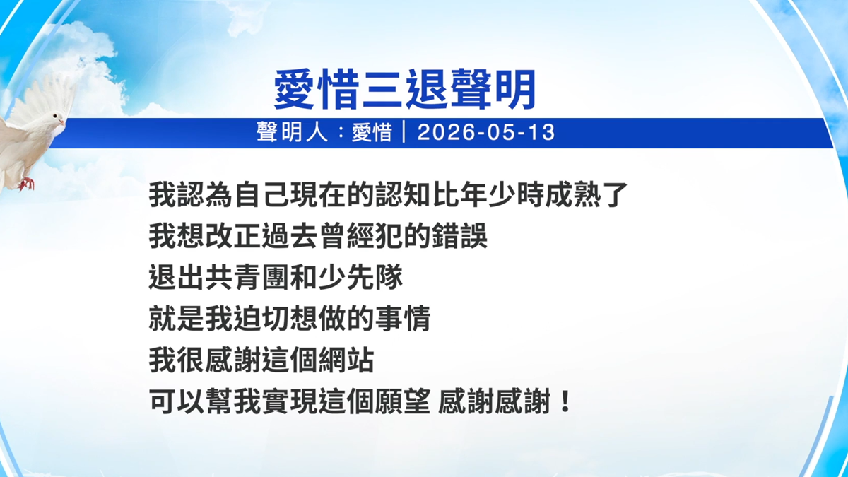 【禁闻】5月13日三退声明精选