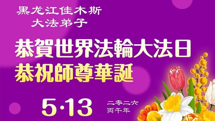 【禁聞】中國大陸法輪功弟子向師尊表達感恩與祝福