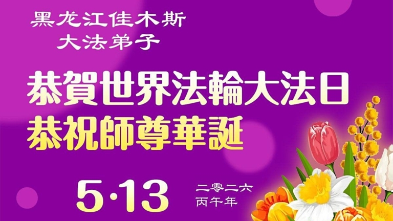 【禁聞】中國大陸法輪功弟子向師尊表達感恩與祝福