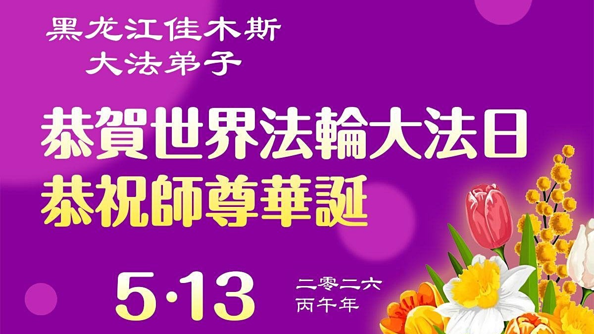 【禁闻】中国大陆法轮功弟子向师尊表达感恩与祝福