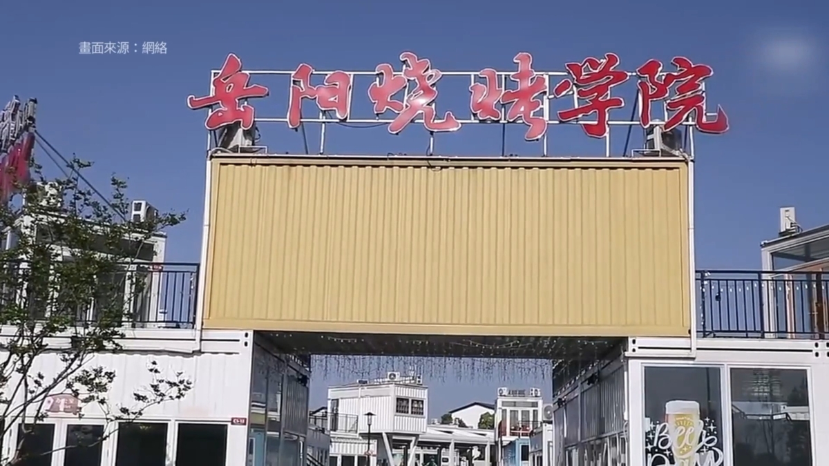 【禁闻】烧烤学院热潮 折射中国经济前景焦虑