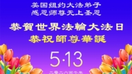 珍惜機緣精進實修 紐約地區法輪功學員大法日敬謝師恩