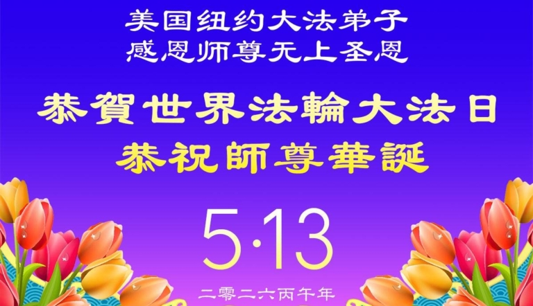 珍惜機緣精進實修 紐約地區法輪功學員大法日敬謝師恩