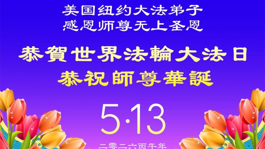 珍惜机缘精进实修 纽约地区法轮功学员大法日敬谢师恩