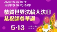 來自美西地區的心聲：敬賀世界法輪大法日