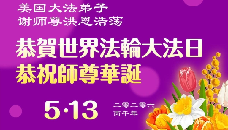 來自美西地區的心聲：敬賀世界法輪大法日