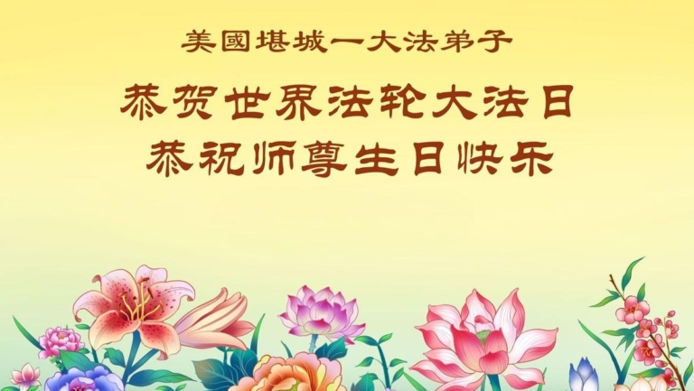 美中地區八個州的法輪功學員同慶同賀世界法輪大法日