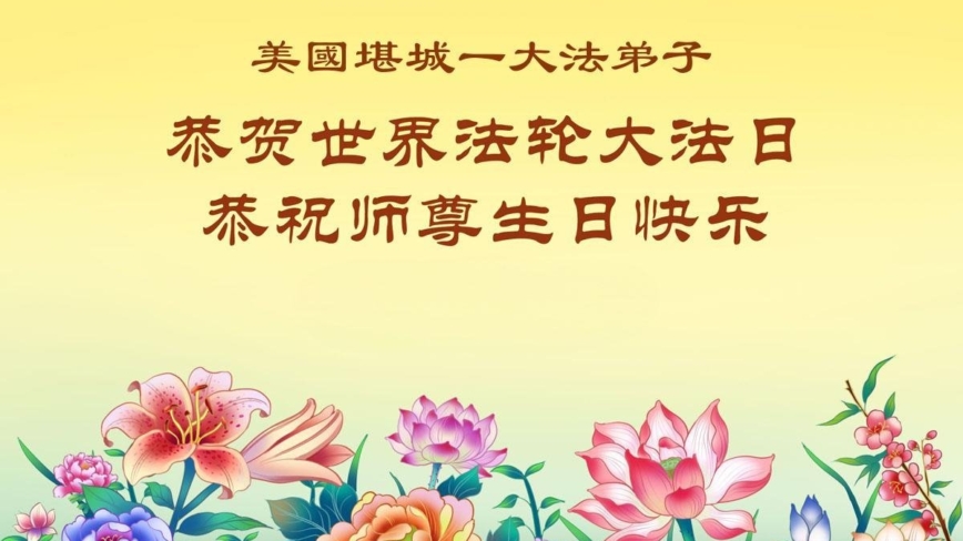 美中地區八個州的法輪功學員同慶同賀世界法輪大法日