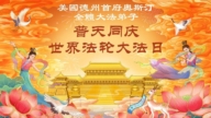 感恩李洪志大師洪恩：美南地區法輪功學員敬賀世界法輪大法日