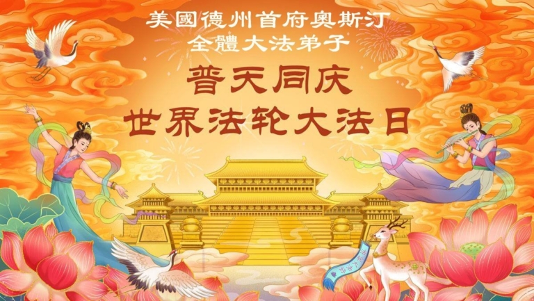 感恩李洪志大師洪恩：美南地區法輪功學員敬賀世界法輪大法日