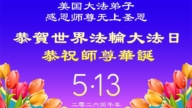 美國法輪功學員慶祝世界法輪大法日