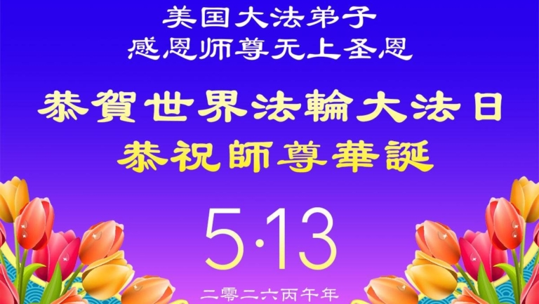 美國法輪功學員慶祝世界法輪大法日