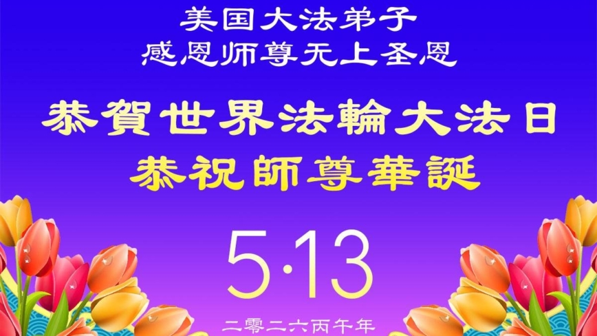 美國法輪功學員慶祝世界法輪大法日