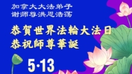 加拿大各地法輪功學員慶祝世界法輪大法日
