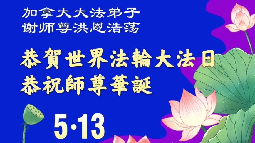 加拿大各地法轮功学员庆祝世界法轮大法日