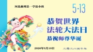河北法輪功學員慶祝世界法輪大法日(131條)