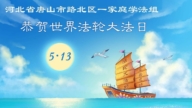 河北法輪功學員慶祝世界法輪大法日(104條)