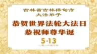 吉林省法輪功學員慶祝世界法輪大法日(112條)