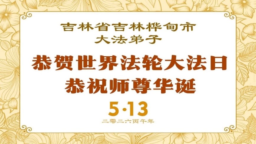 吉林省法輪功學員慶祝世界法輪大法日(112條)