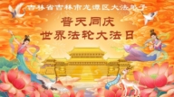 吉林省法輪功學員慶祝世界法輪大法日(111條)