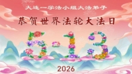遼寧法輪功學員慶祝世界法輪大法日(105條)