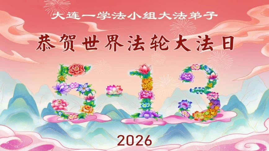 遼寧法輪功學員慶祝世界法輪大法日(105條)