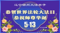 遼寧法輪功學員慶祝世界法輪大法日(112條)