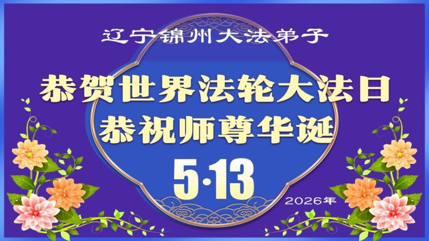 遼寧法輪功學員慶祝世界法輪大法日(112條)