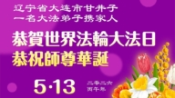 遼寧法輪功學員慶祝世界法輪大法日(125條)