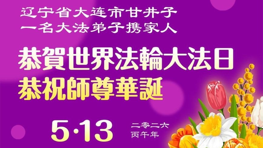 遼寧法輪功學員慶祝世界法輪大法日(125條)