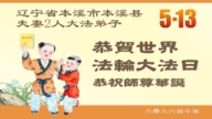 遼寧法輪功學員慶祝世界法輪大法日(106條)