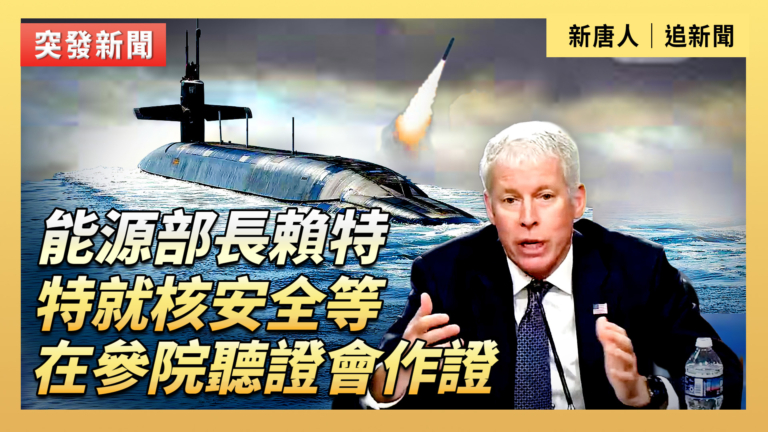【直播】能源部長賴特就核安全等在參院聽證會作證