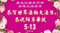 黑龍江法輪功學員慶祝世界法輪大法日(111條)