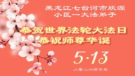 黑龍江法輪功學員慶祝世界法輪大法日(107條)