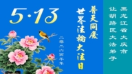 黑龍江法輪功學員慶祝世界法輪大法日(109條)