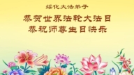 黑龍江法輪功學員慶祝世界法輪大法日(109條)