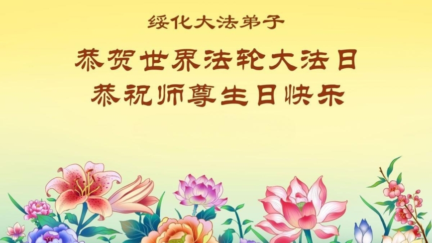 黑龍江法輪功學員慶祝世界法輪大法日(109條)