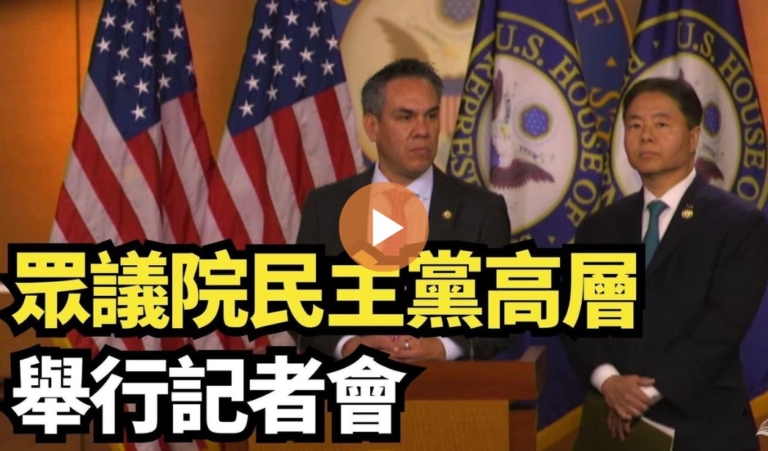 【直播】眾議院民主黨高層舉行記者會