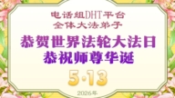 海外法輪功學員慶祝世界法輪大法日