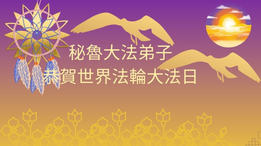 厄瓜多爾、秘魯法輪功學員慶祝世界法輪大法日
