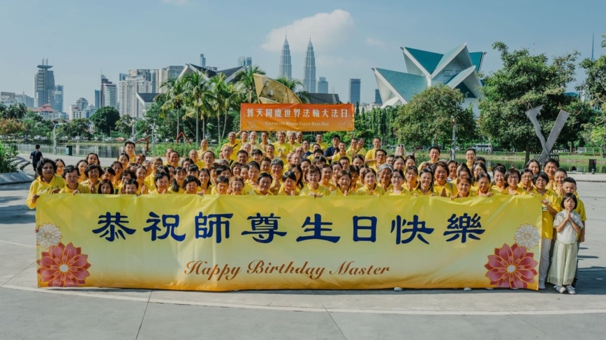 馬來西亞各地法輪功學員恭賀世界法輪大法日